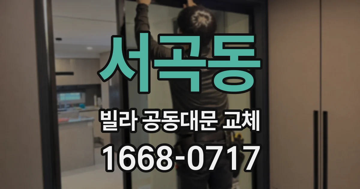 서곡동 빌라 공동대문 교체