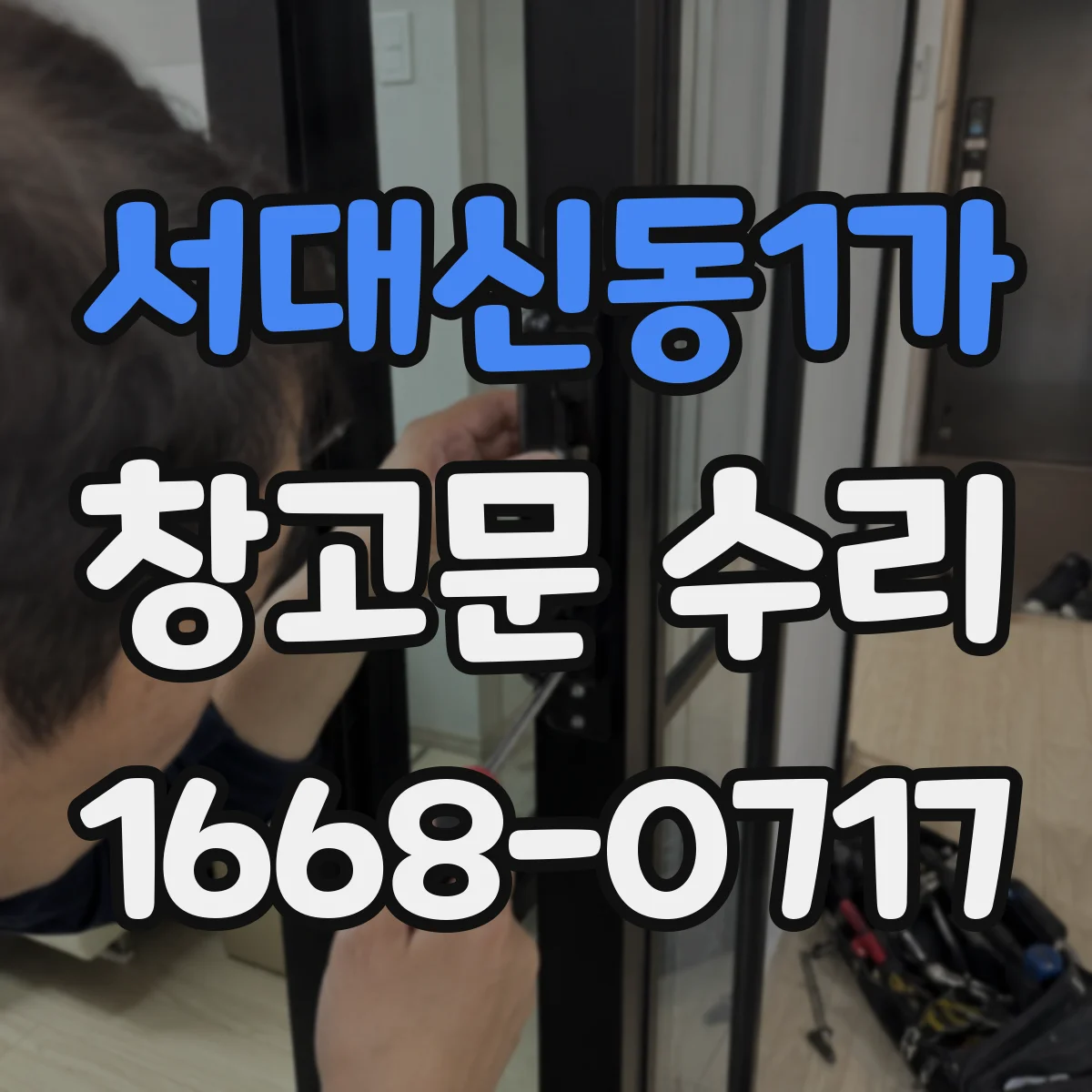 서대신동1가 창고문 수리