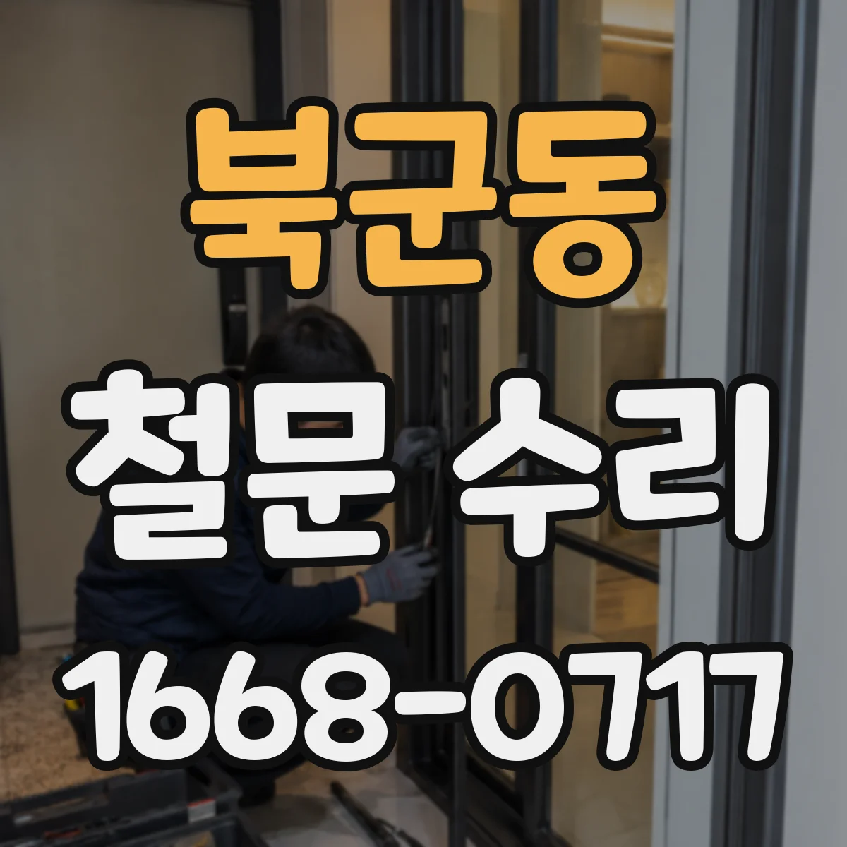 북군동 철문 수리