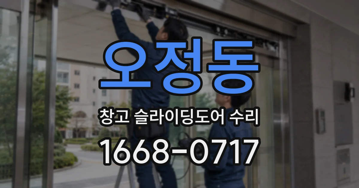 오정동 창고 슬라이딩도어 수리