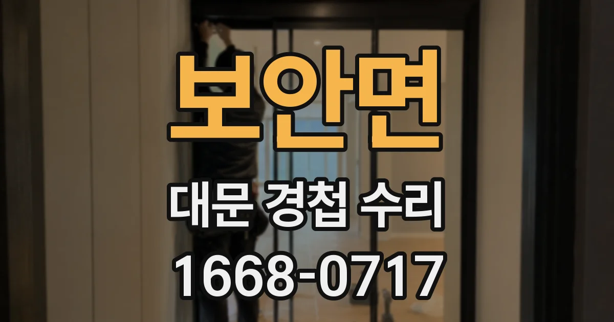 보안면 대문 경첩 수리