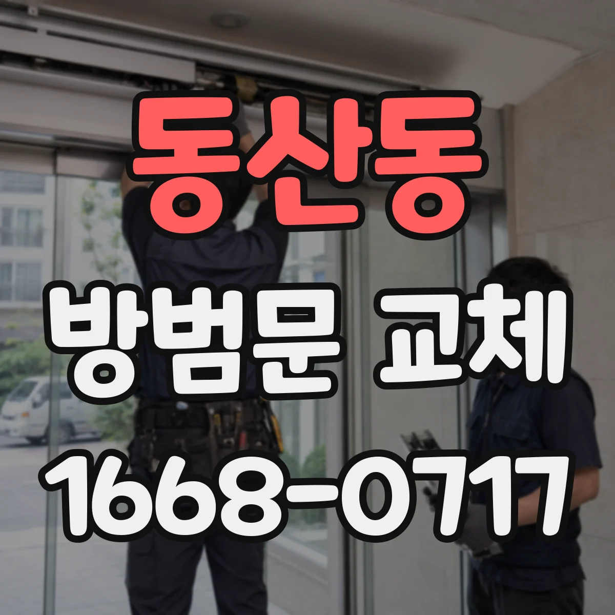 동산동 방범문 교체