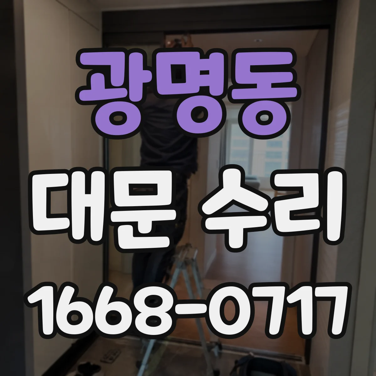 광명동 대문 수리