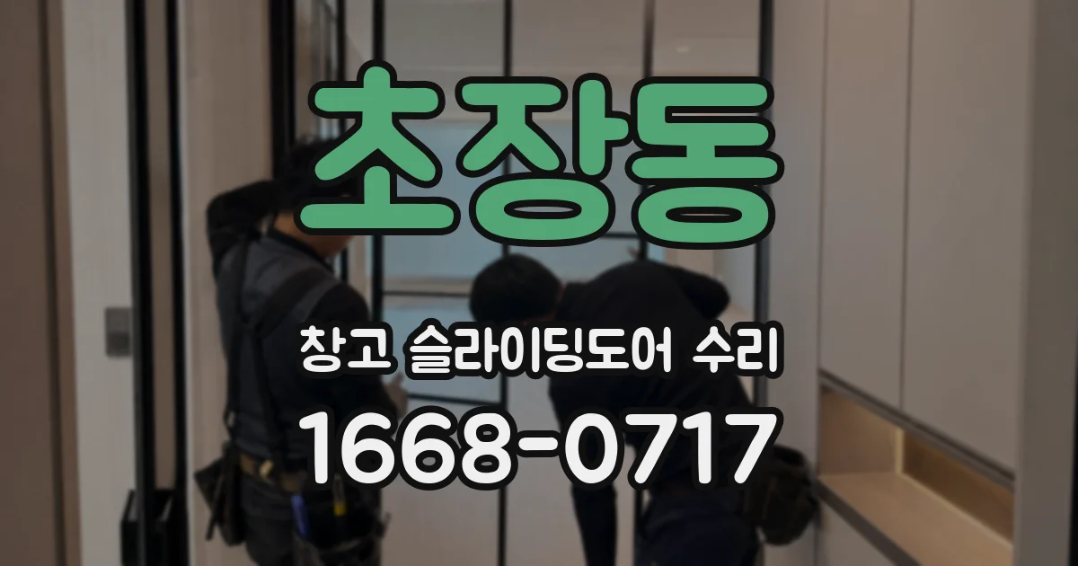 초장동 창고 슬라이딩도어 수리