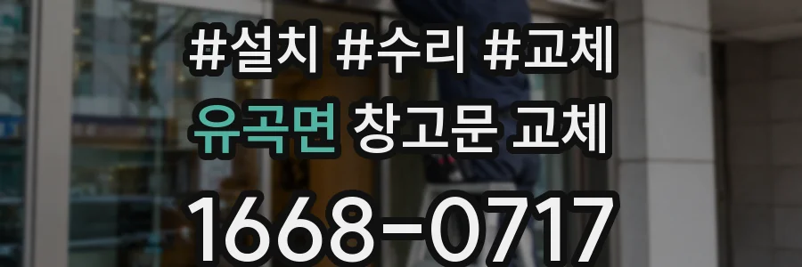 유곡면 창고문 교체