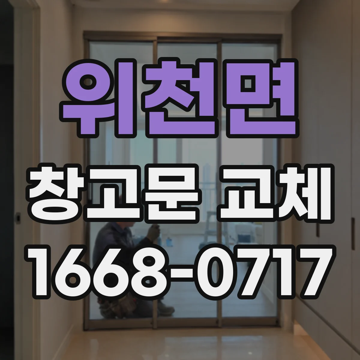 위천면 창고문 교체