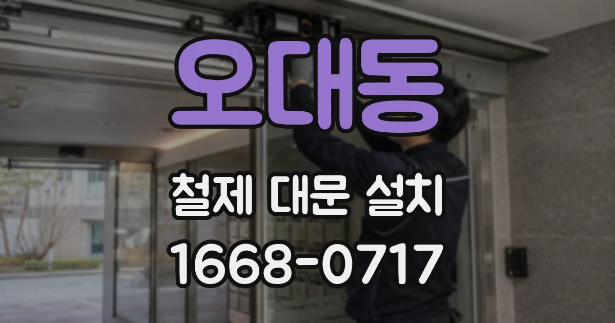 오대동 철제 대문 설치