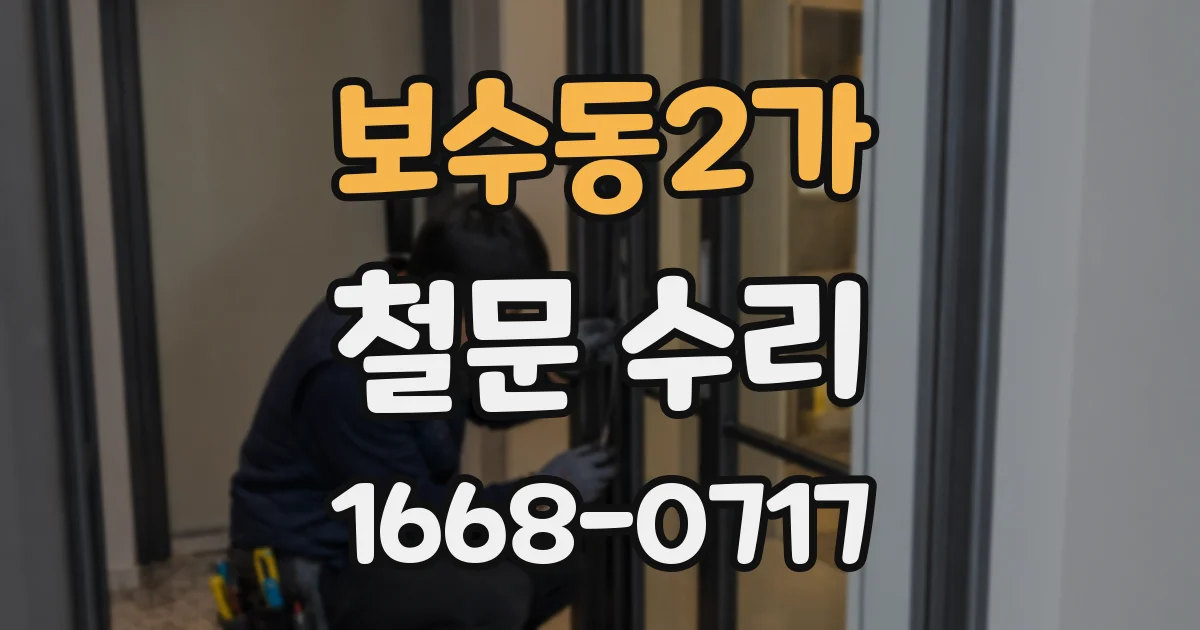 보수동2가 철문 수리