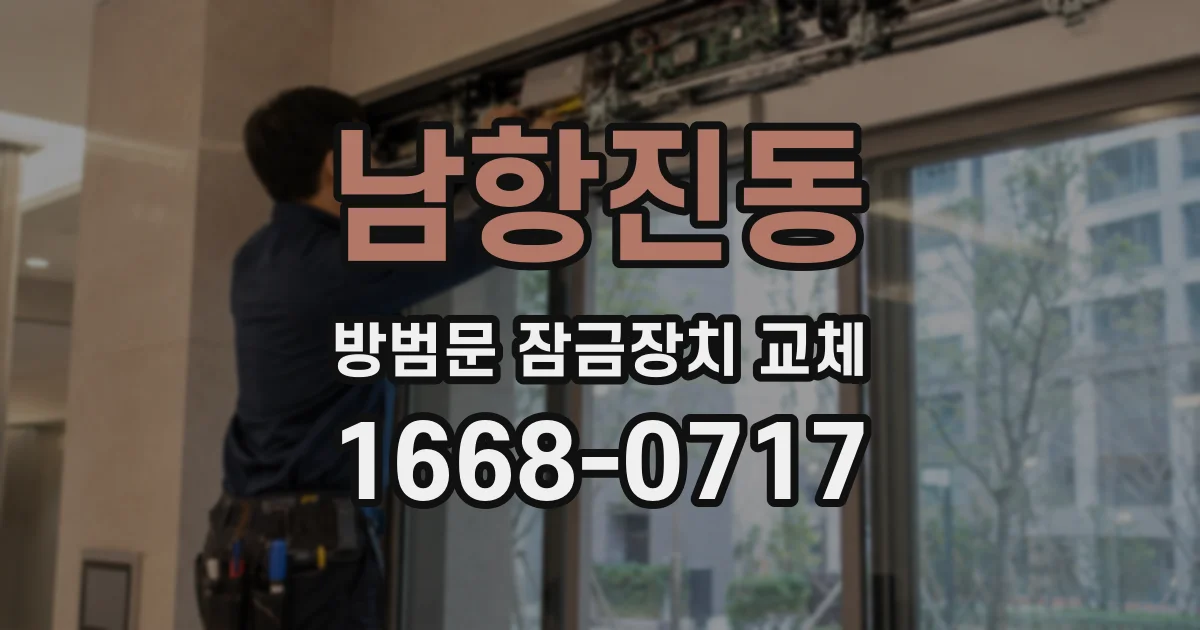 남항진동 방범문 잠금장치 교체