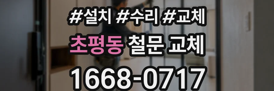 초평동 철문 교체