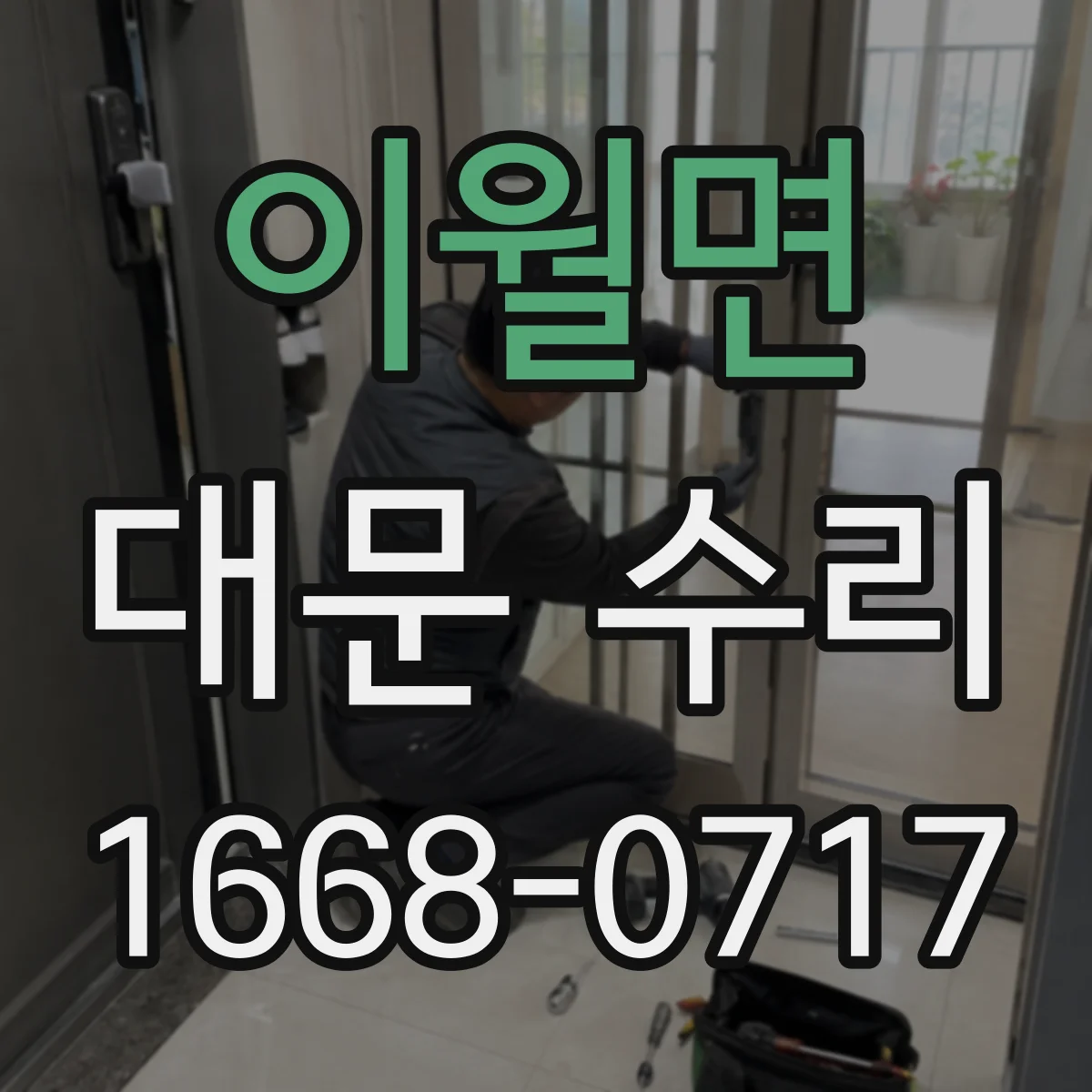 이월면 대문 수리