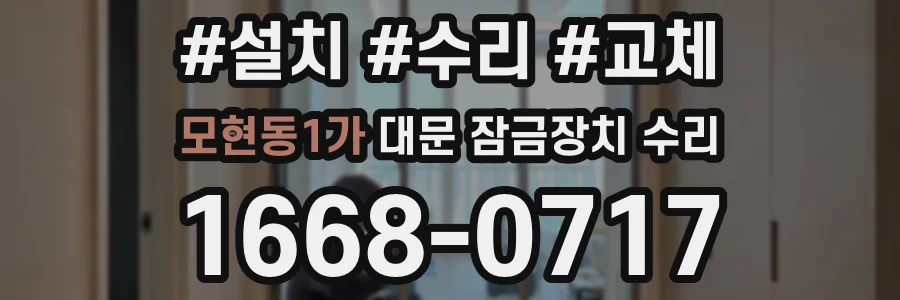 모현동1가 대문 잠금장치 수리