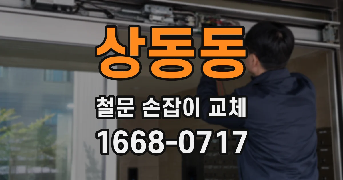 상동동 철문 손잡이 교체