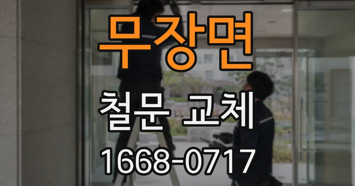 무장면 철문 교체