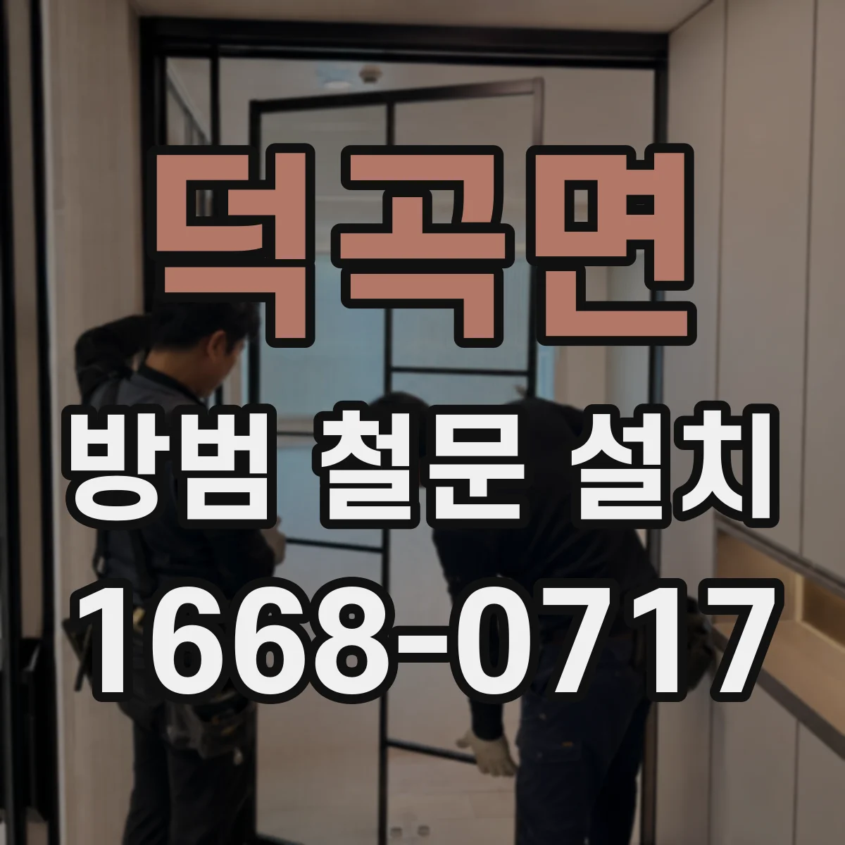 덕곡면 방범 철문 설치