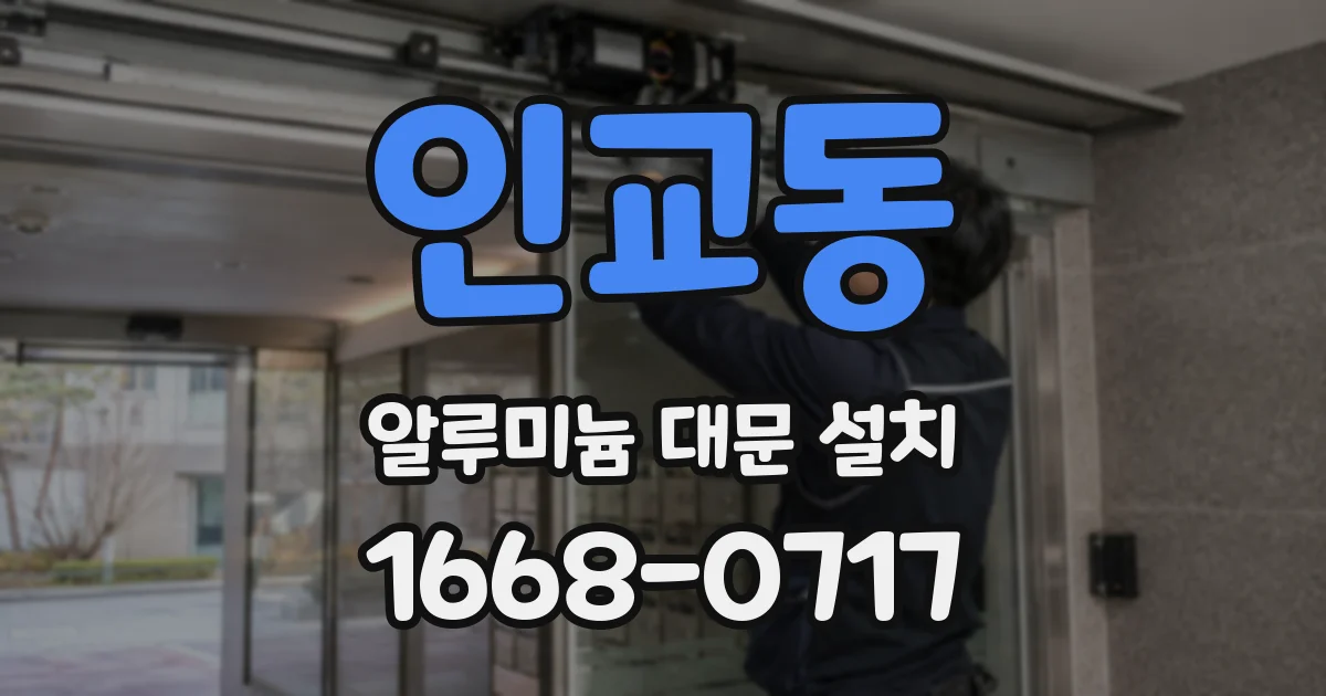 인교동 알루미늄 대문 설치
