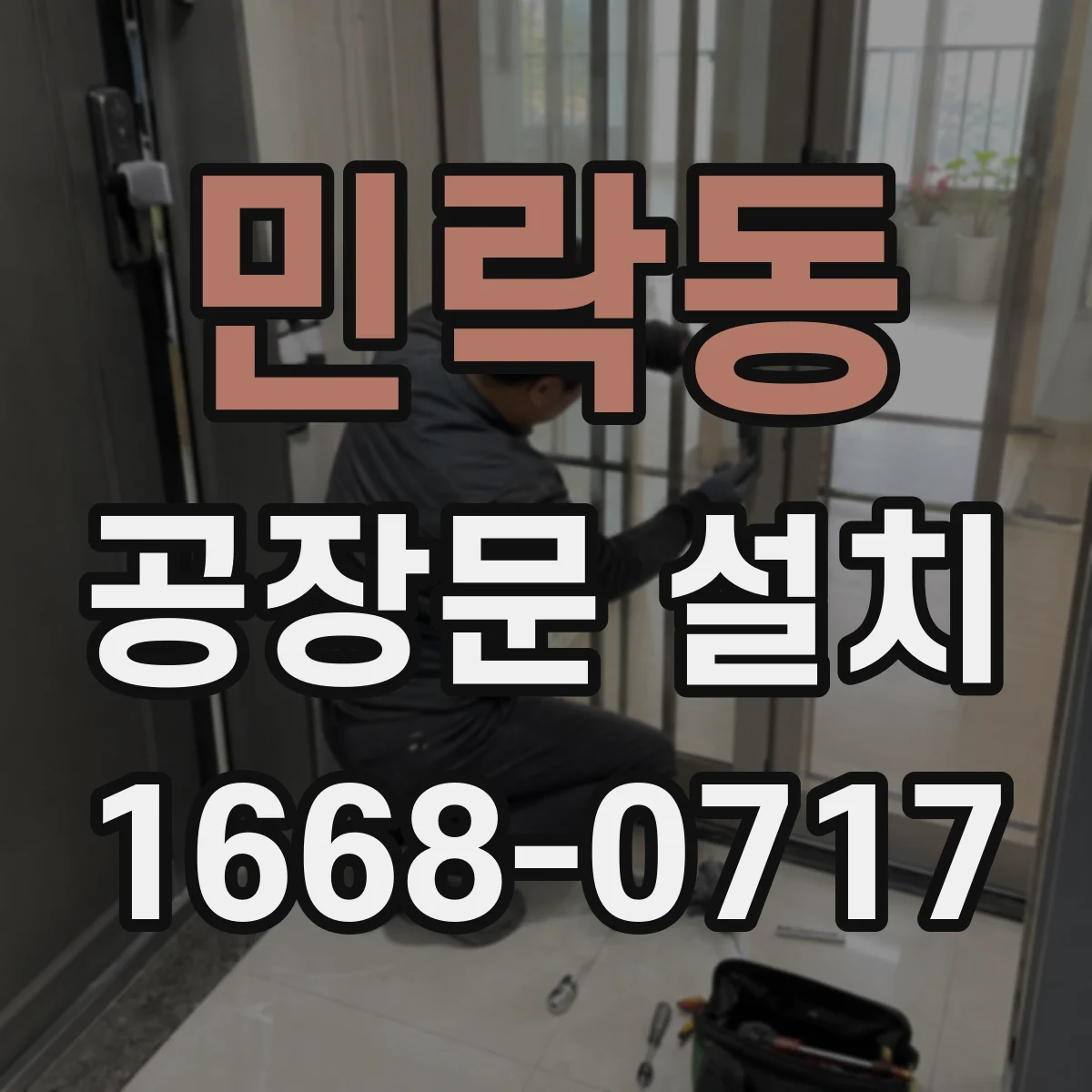 민락동 공장문 설치