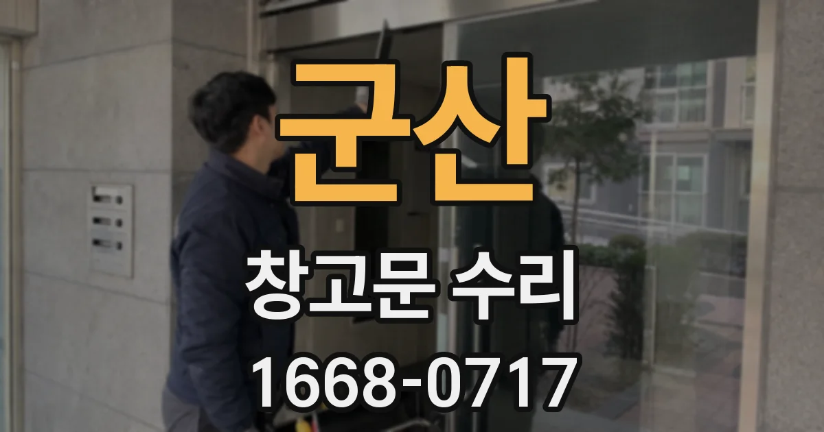 군산 창고문 수리