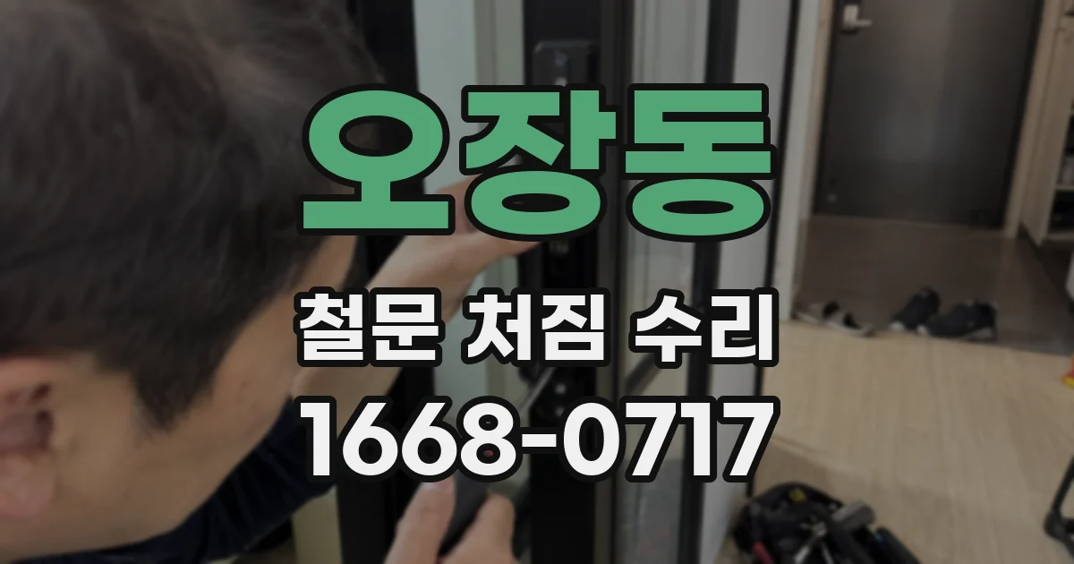 오장동 철문 처짐 수리