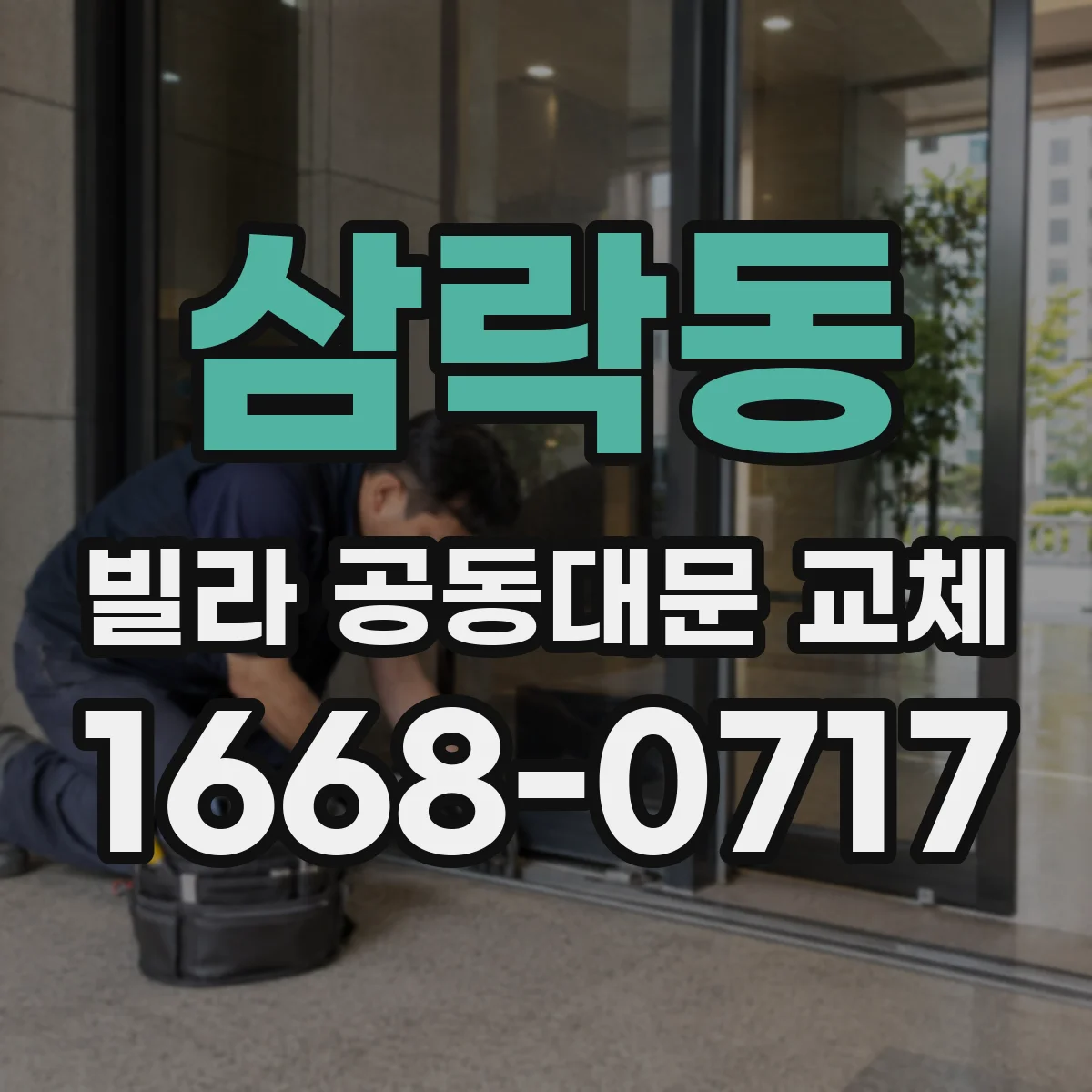 삼락동 빌라 공동대문 교체