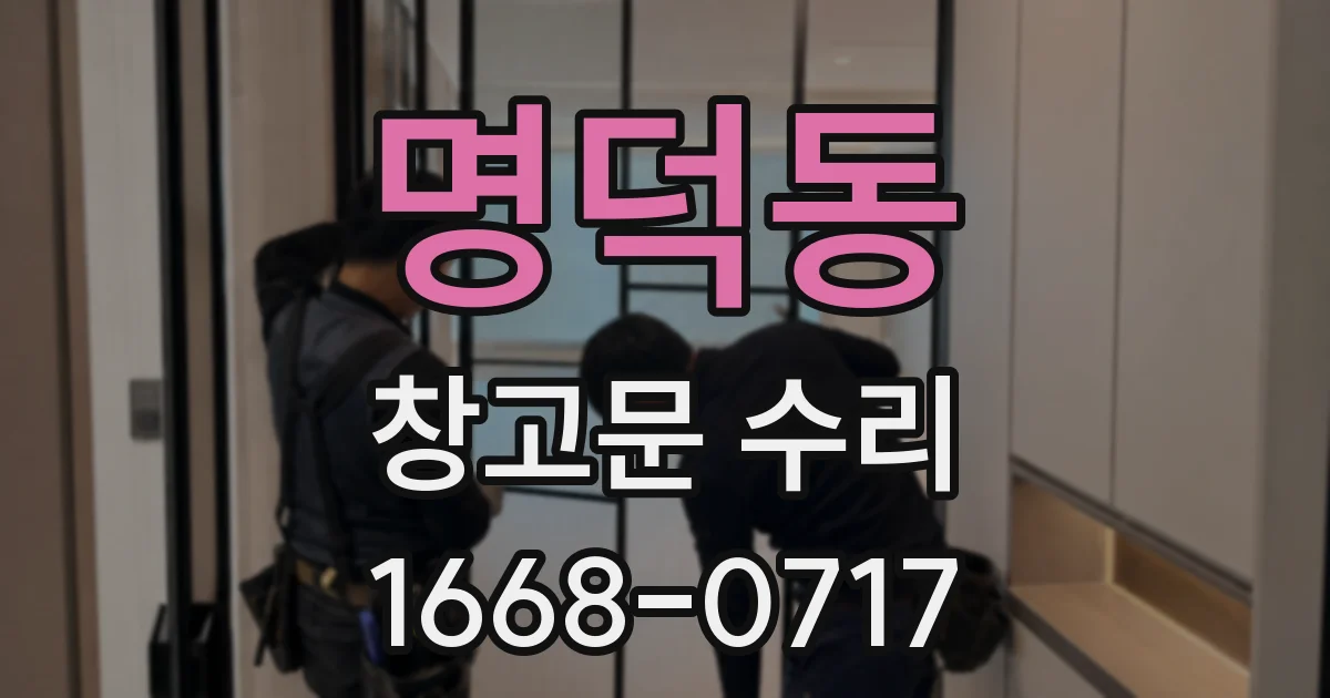 명덕동 창고문 수리