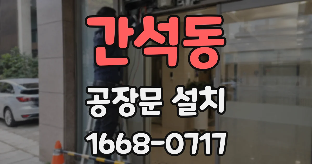 간석동 공장문 설치