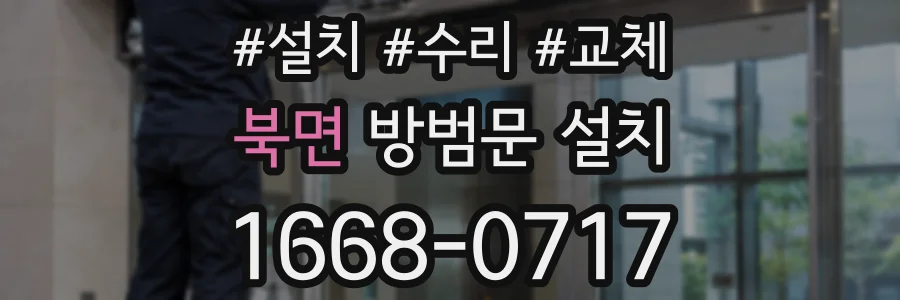 북면 방범문 설치