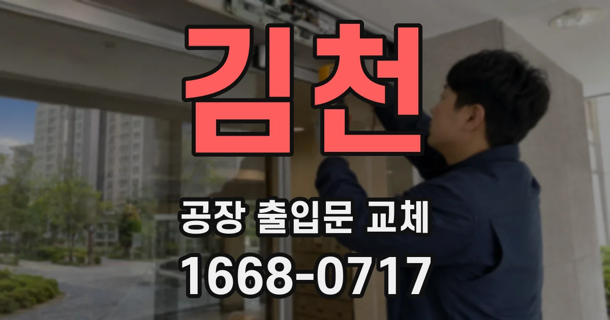 김천 공장 출입문 교체
