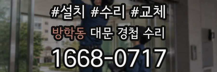 방학동 대문 경첩 수리
