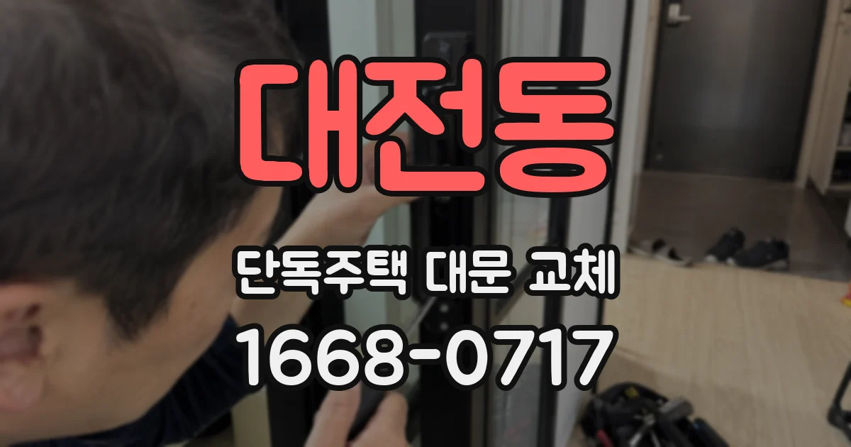 대전동 단독주택 대문 교체