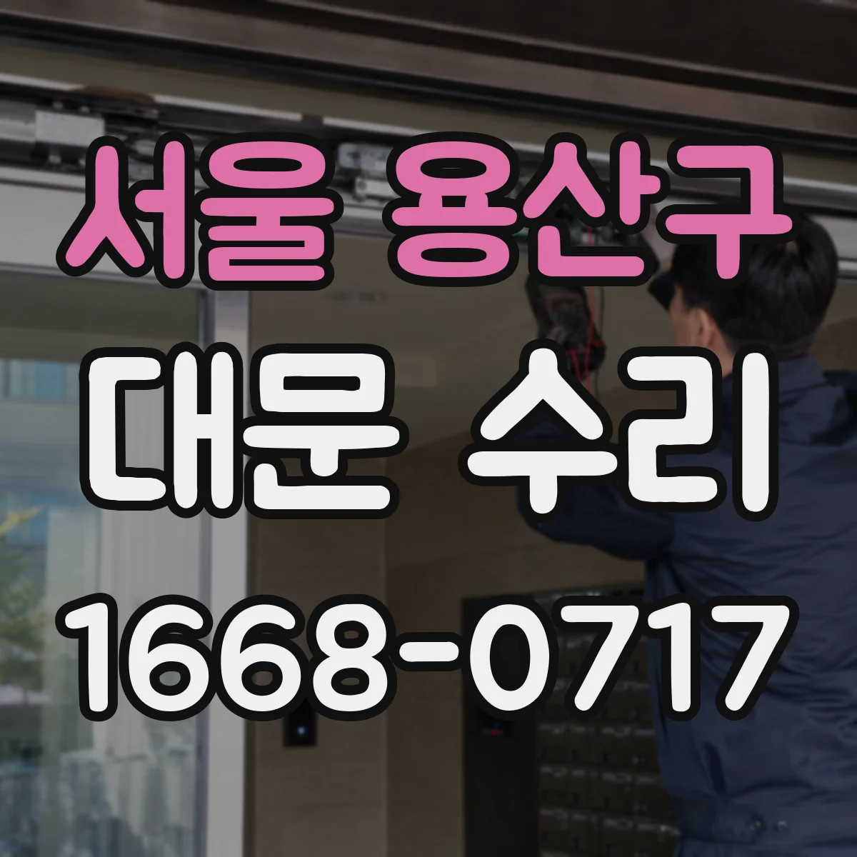 서울 용산구 대문 수리