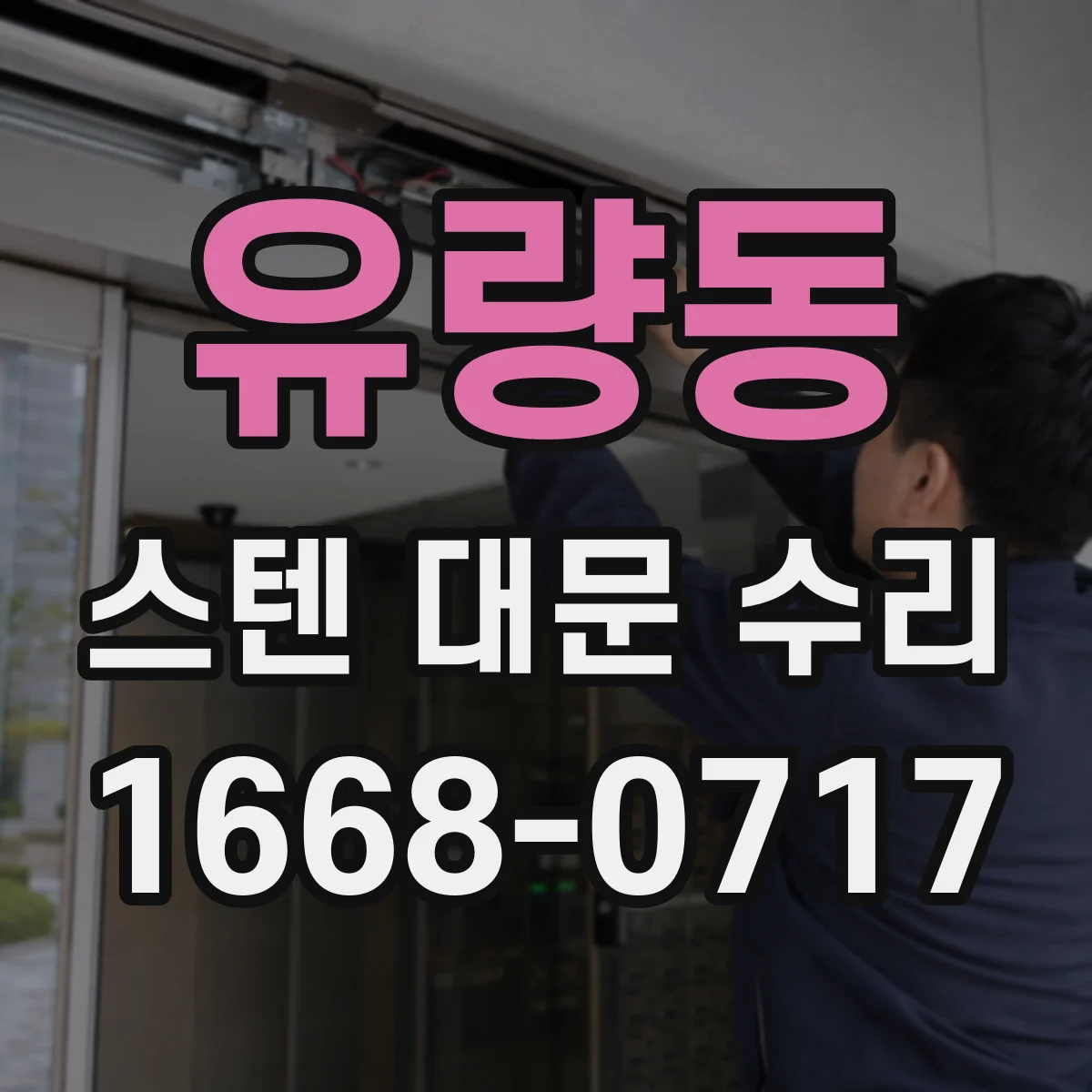 유량동 스텐 대문 수리