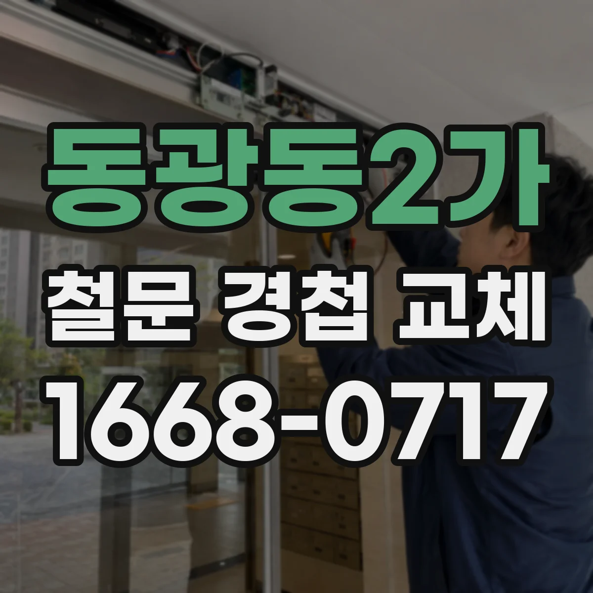 동광동2가 철문 경첩 교체