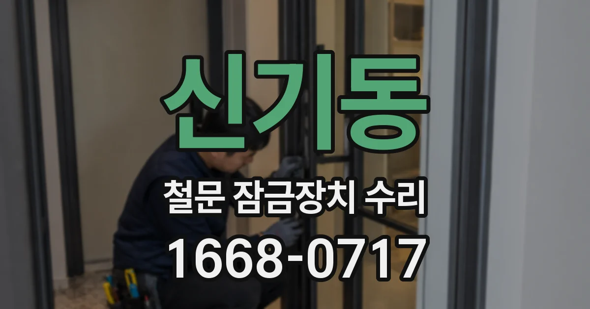 신기동 철문 잠금장치 수리