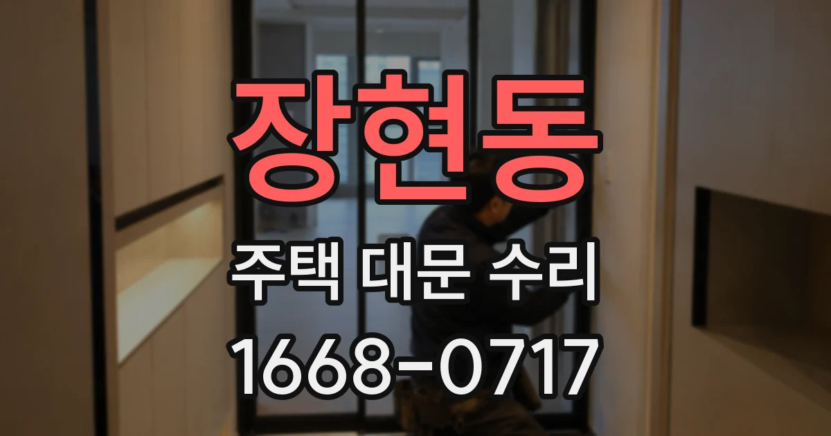 장현동 주택 대문 수리