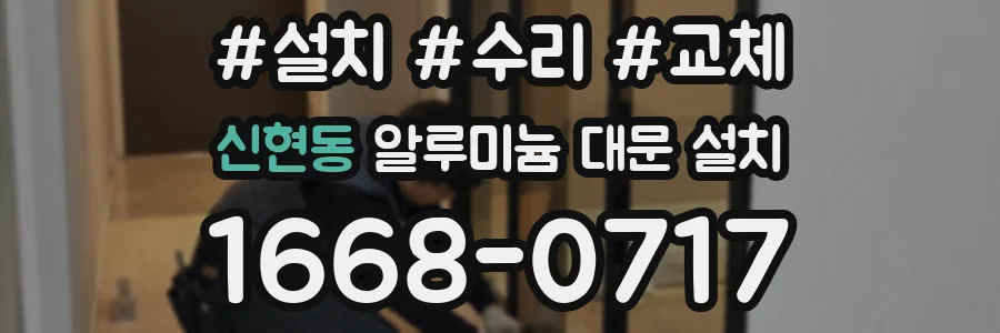 신현동 알루미늄 대문 설치