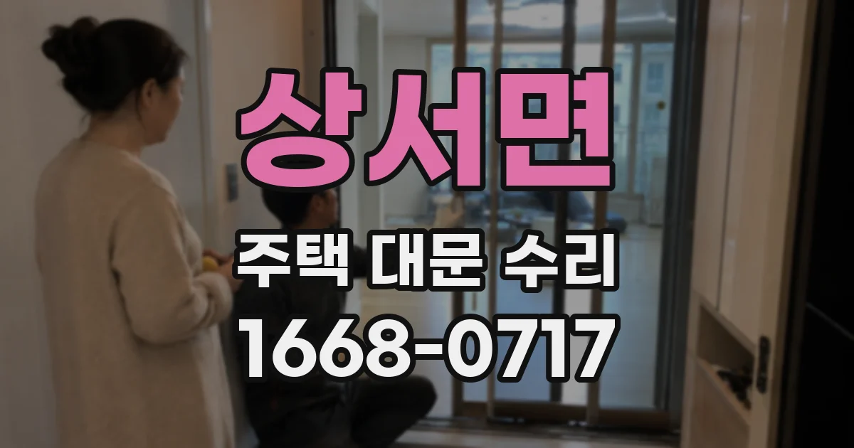 상서면 주택 대문 수리