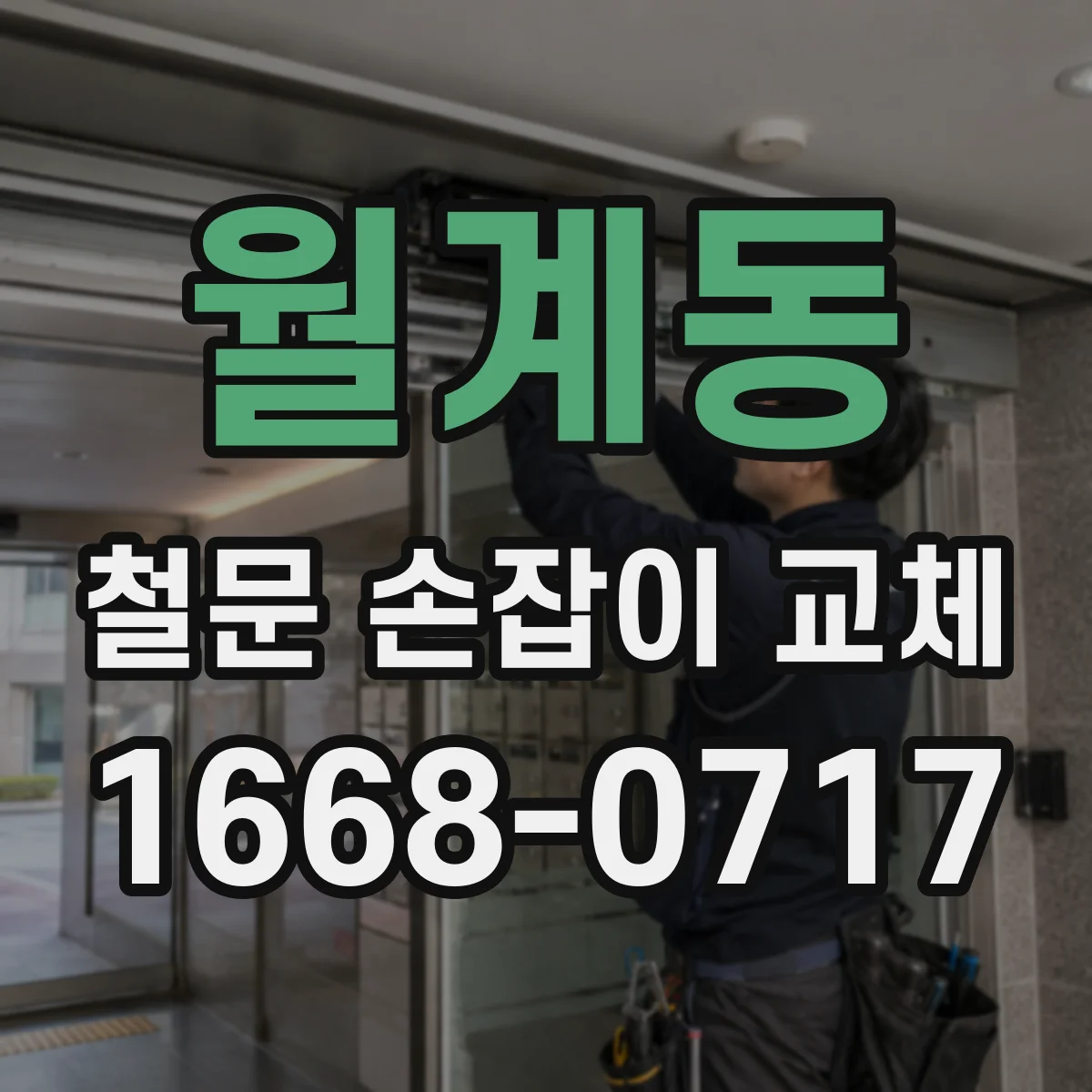 월계동 철문 손잡이 교체