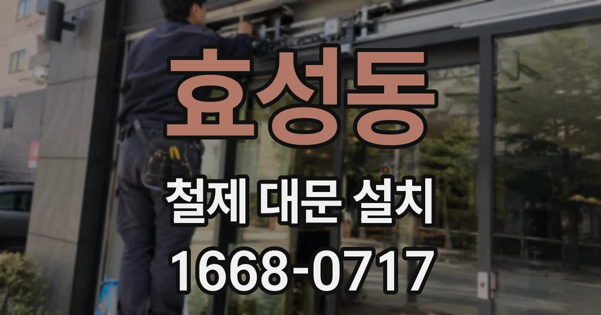 효성동 철제 대문 설치