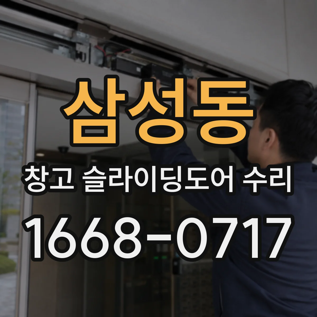 삼성동 창고 슬라이딩도어 수리