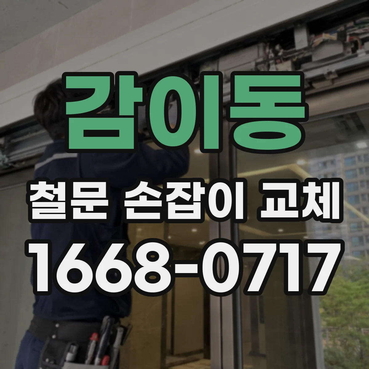 감이동 철문 손잡이 교체