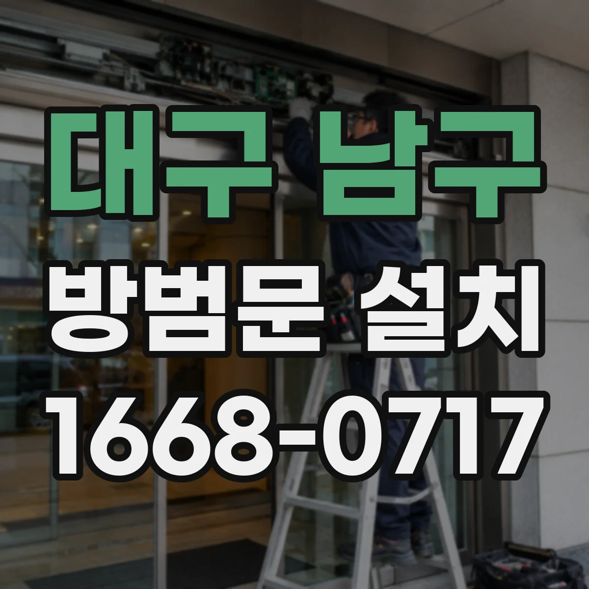 대구 남구 방범문 설치