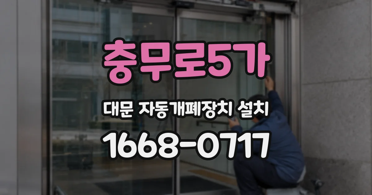 충무로5가 대문 자동개폐장치 설치