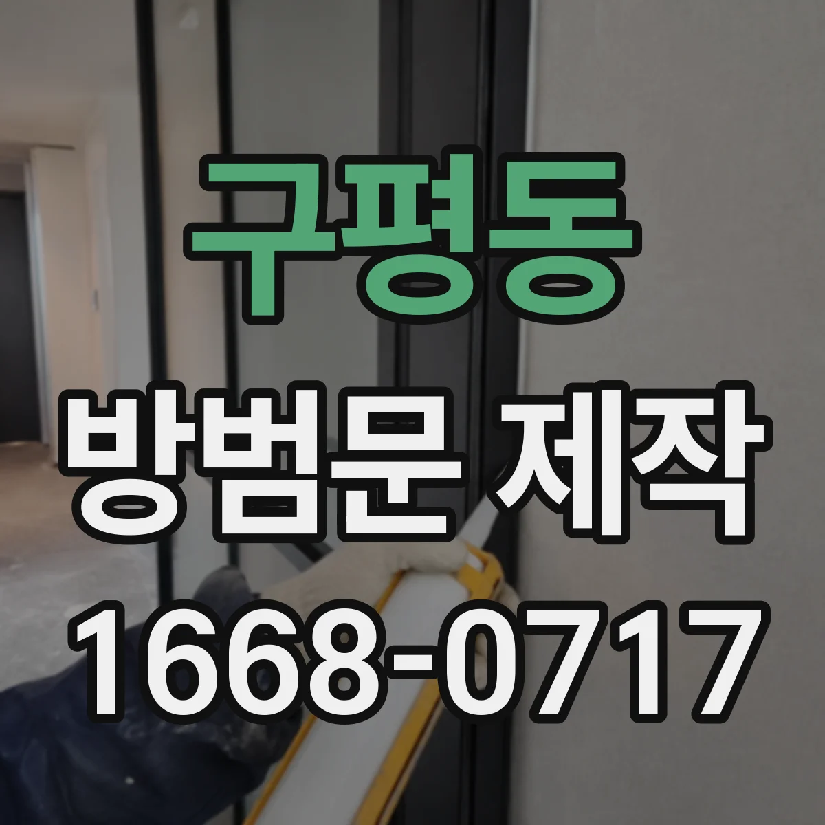 구평동 방범문 제작