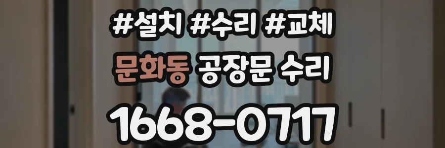 문화동 공장문 수리