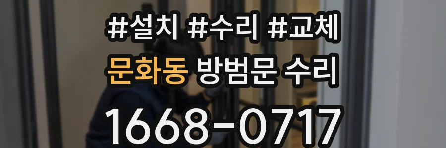문화동 방범문 수리