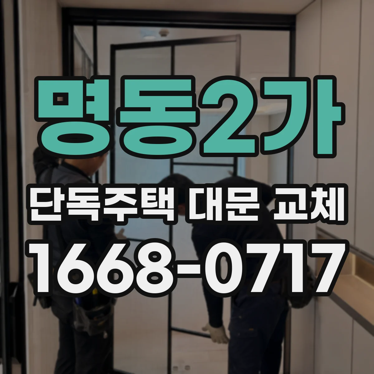 명동2가 단독주택 대문 교체