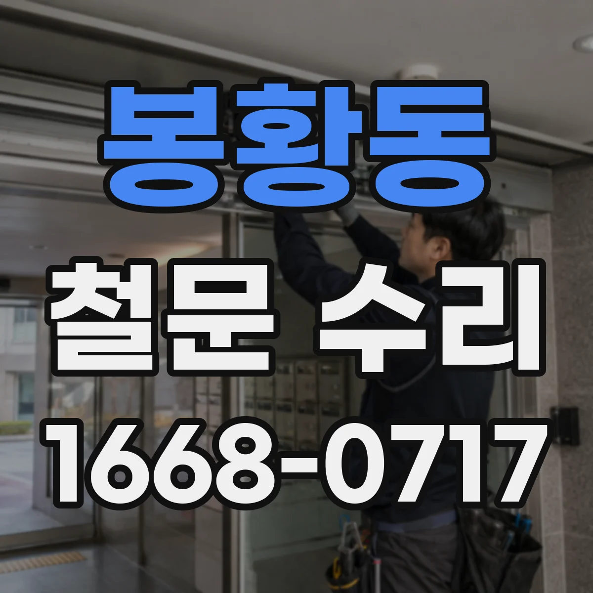 봉황동 철문 수리