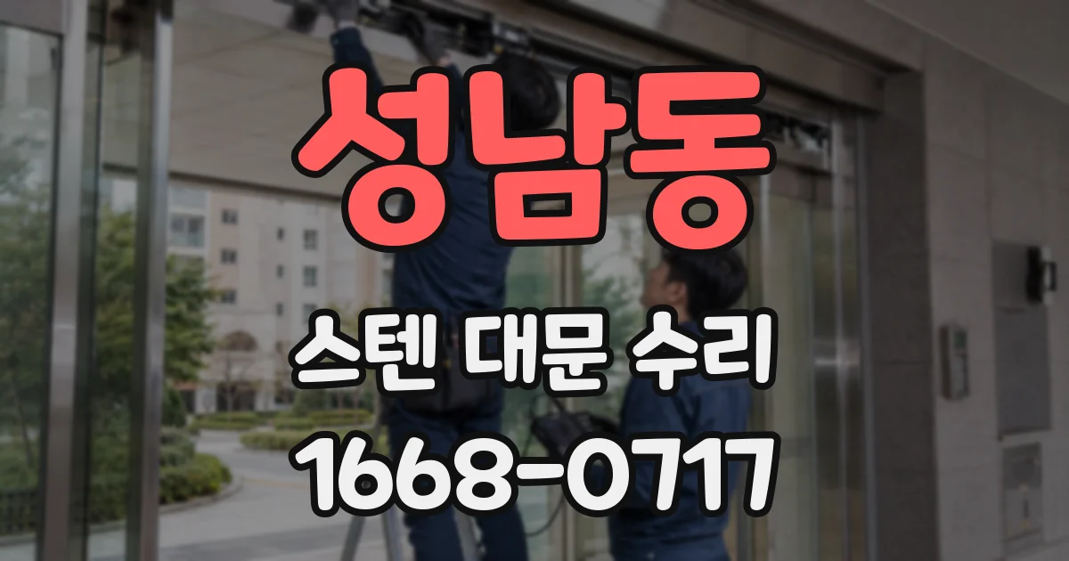 성남동 스텐 대문 수리