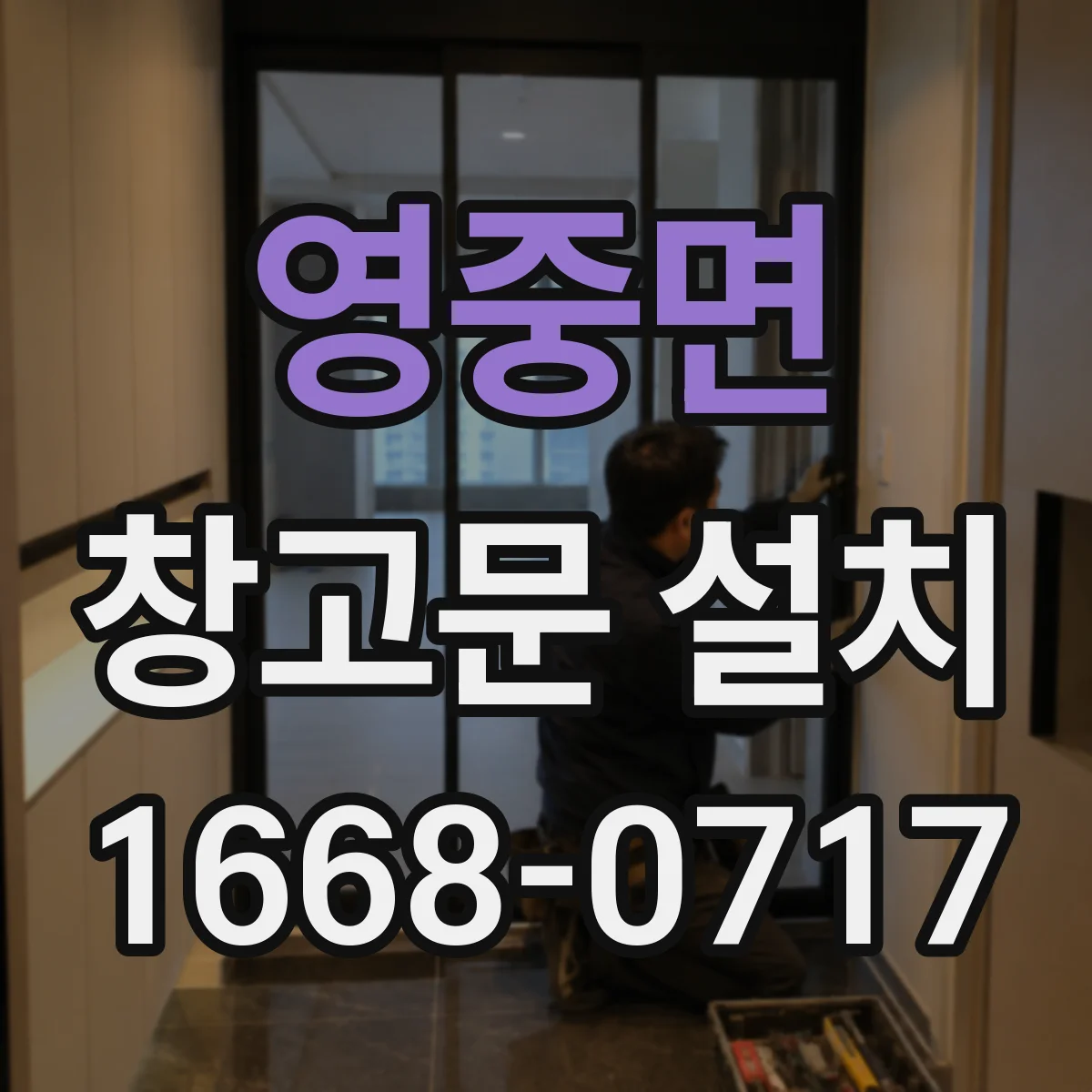 영중면 창고문 설치